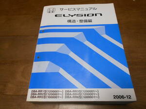 C7416 / エリシオン / プレステージ ELYSION PRESTIGE RR1 RR2 RR3 RR4 RR5 RR6 サービスマニュアル 構造・整備編 2006-12 