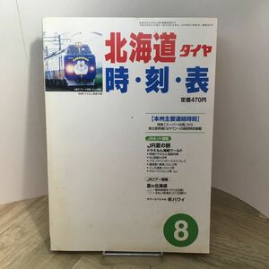110b●北海道ダイヤ時刻表 2003年8月号 北海道JRエージェンシー ドラえもん海底列車