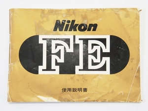 Nikon ニコン FE 取扱説明書のみ 取説 全頁あります 破れあります　