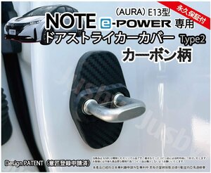 日産 E13 ノート & ノートオーラ専用ドアストライカー 1台分 ドアカバー カーボン柄 NOTE AURA ドレスアップパーツアクセサリー nismo等