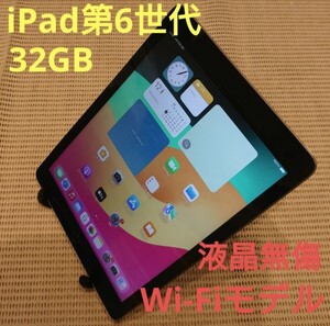 液晶無傷iPad第6世代(A1893)本体32GBグレイWi-Fiモデル完動品動作確認済み1円スタート送料無料