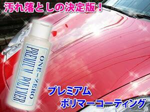 送料無料 ★5年保証 ガラス コーティング 施工車の洗車で落ちない ウォータースポット 水垢 小キズないですか? 汚れ落とし決定版! 下地処理