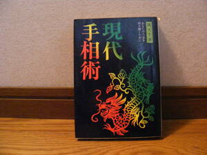 即決!!「現代手相術」銭天牛/著・・・あなたの人生を切り開くために・・・占い、手相、人生を開く手相・・・