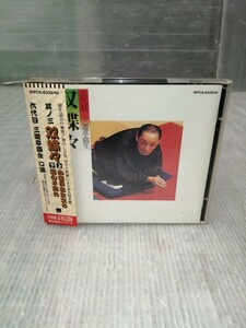 圓生落語3/六代目 三遊亭圓生 CD　コレクション整理