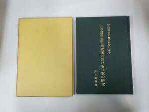 5V6166◆曹洞宗古刹実地調査による 日本曹洞宗初期教團における法衣の研究 関口道潤 恵林寺 シミ・汚れ・書込み有 ☆