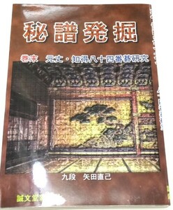 ☆　矢田直己「秘譜発掘 巻末 元丈・知得八十四番碁研究」６０局・誠文堂新光社　☆