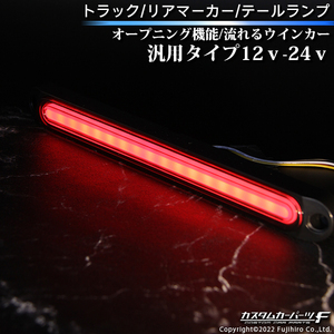 トラック テールランプ マーカーランプ オープニング機能 led 汎用 社外品 12V 24V シーケンシャルウインカー 2個セット K-TT-256-WWSM