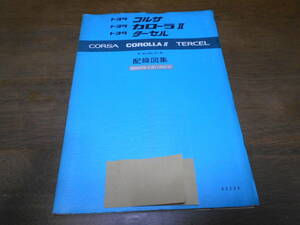 I4502 / コルサ カローラⅡ ターセル CORSA.COROLLA 2.TERCEL AL20,AL21系 配線図集 1982-5