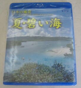 未開封Blu-ray 日本の風景「夏・碧い海」川平湾,竹富島 沖縄県石垣市 ブルーレイ