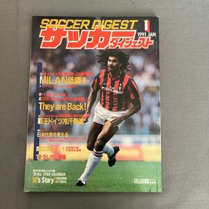 サッカーダイジェスト1月号◎1991年1月1日発行◎ミラン◎マルセイユ◎高校選手権代表決定◎JSL