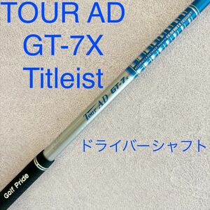タイトリスト ツアーAD GT-7X X ドライバー シャフト TourAD 1W ドライバーシャフト Titleist スリーブ付 ゴルフ AD TOUR DR 