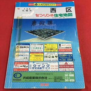 e-206 ※0 ゼンリン住宅地図 北海道 札幌市 西区 1990年10月 発行 株式会社ゼンリン 地図 マップ 住宅地図 北区 中央区 西区 手稲区 発寒