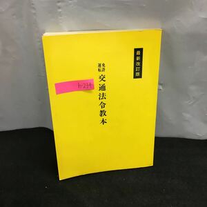 h-234 運転免許 交通法令教本 最新改訂版 第1章・道路交通法総則 第二章・歩道者の通行方法 他 自動車交通指導研究会 1980年改2版※8