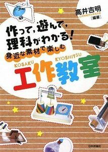 [A12208732]身近な素材で楽しむ工作教室 作って、遊んで、理科がわかる！