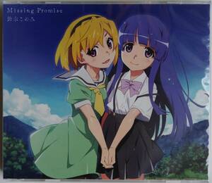 ■即決■鈴木このみ Missing Promise (アニメ盤) CD+DVD TVアニメ ひぐらしのなく頃に 卒 EDテーマ