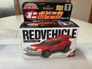 激走戦隊カーレンジャー　ミニポピニカ　レッドビーグル