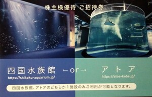 ウエスコホールディングス 株主優待 四国水族館 アトア 入場券