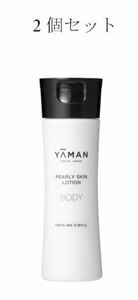 ヤーマン YA-MAN YRB0001 [パーリースキンローション 100ml] 2個セット　未開封品