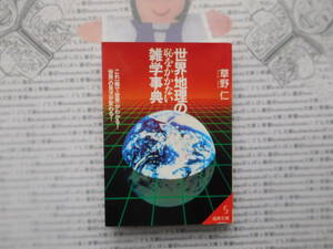 成美文庫K no.226　世界地理の恥をかかない雑学事典　草野仁