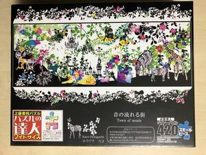 未開封品 エポック社 ホラグチカヨ 音の流れる街 420ピース ジグソーパズル KAYO HORAGUCHI