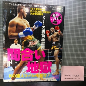 同梱OK■◇格闘ゲリラマガジン2(1997年)K-1GP/アーネストホーストvsアンディフグ/極真空手/数見肇/高田vsヒクソングレイシー【プロレス格闘