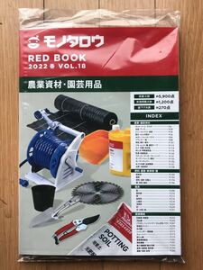 モノタロウ RED BOOK 2022 春 vol.18 農業資材　園芸用品