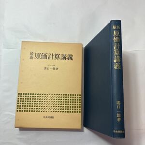 zaa-490♪最新原価計算講義　 溝口一雄 (著) 　中央経済社 (1979/10/05)