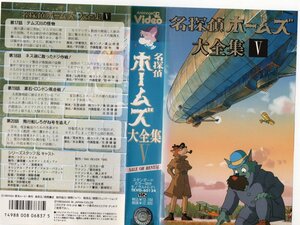 名探偵ホームズ　大全集V　宮崎駿監督/御厨恭輔　VHS