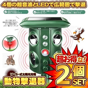 2個セット 動物撃退器 害獣撃退 4個超音波スピーカー 広範囲 強力LEDフラッシュ 野良犬 猫よけ カラス 鳥 ネズミ ５つのモード GEKITAI