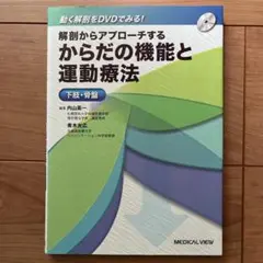 解剖からアプローチするからだの機能と運動療法 下肢・骨盤