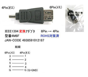 【4M6F】IEEE変換アダプタ　コネクタ変換　6ピンを4ピンに