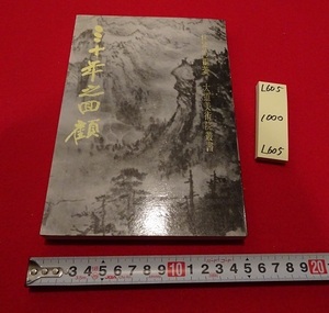 rarebookkyoto L605　三十年の回顧　大道美術院　林建同　1981　中国　香港　国立歴史博物館　中国書画　近代中国　