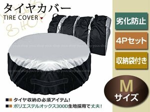 デリカD:2 H23/3 165/65R14 タイヤカバー オックス300D 4本 4P 収納 交換 保管用