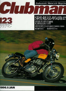 ■クラブマン123■SR/Z1R/RZ/916セナ/400ＳＳ/Ｍ900■