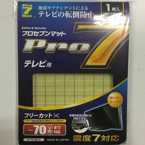 TV用転倒防止マット　Pro7 フリーカット