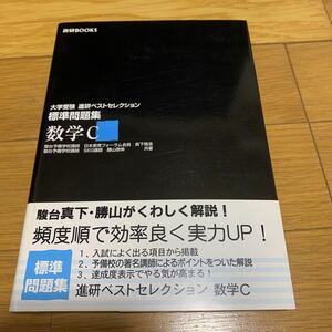 進研ベストセレクション　数学C