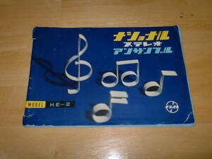 ■ナショナル　ステレオアンサンブル　HE-2説明書■