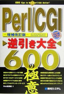 Ｐｅｒｌ／ＣＧＩ逆引き大全　６００の極意／Ｗｅｂ新撰組(著者)