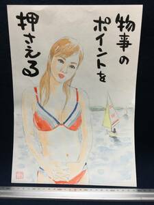 高橋わたる 高橋亘 たかはしわたる 漫画家 真作 肉筆画 水彩画 人物画 直筆画 似顔絵 原画 絵画 イラスト画 デッサン 少女 水着 唄 詩 美人