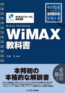 [A01428138]WiMAX教科書 (インプレス標準教科書シリーズ) 庄納 崇