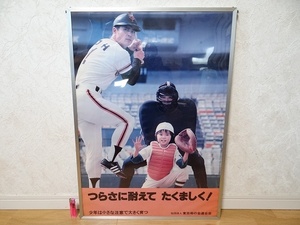 希少 非売品 ビンテージ 巨人 王貞治 プロ野球 ポスター 少年非行防止 つらさに耐えて たくましく 東京母の会連合会 昭和 レトロ 当時物