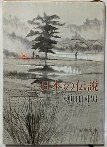 柳田国男「日本の伝説」新潮文庫/民話11話収録/伝説分布表/咳のおば様/驚きの清水/片目の魚/御箸成長/行逢阪/山の背くらべ/神いくさ/