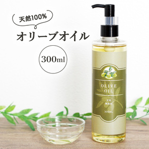 天然 無添加 精製オリーブオイル 300ml ポンプタイプ キャリアオイル 化粧品 化粧水 ベースオイル マッサージオイル