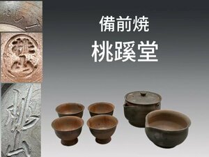 B0182 備前焼 桃蹊堂作 窯変茶器セット 宝瓶 湯冷まし 煎茶碗 四客 茶道具 煎茶道具 茶注 茗瓶 泡瓶 土瓶