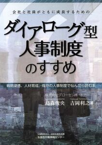 ダイアローグ型人事制度のすすめ 会社と社員がともに成長するための／島森俊央，吉岡利之【著】