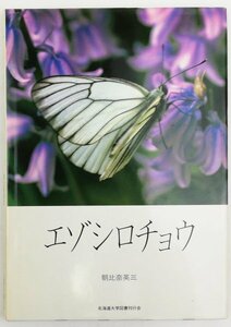 ●朝比奈英三／『エゾシロチョウ』北海道大学図書刊行会発行・第1刷・1986年