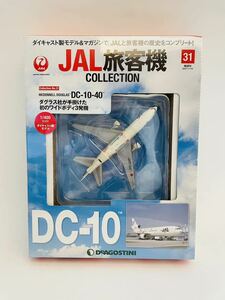 未開封 デアゴスティーニ JAL旅客機コレクション #31 MCDONNELL DOUGLAS DC-10-40 1/400 ダイキャスト製モデル マクドネル・ダグラス