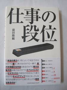 仕事の段位 前田 隆敏 (著) 