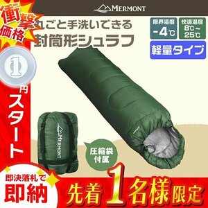 1円 即決 封筒型シュラフ 洗える寝袋 耐寒温度-4℃ 軽量1.3kg 圧縮袋 連結可能 登山 キャンプ アウトドア 車中泊 防災 mermont 緑