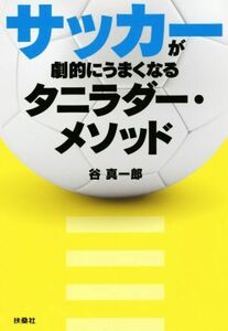 サッカーが劇的にうまくなるタニラダー・メソッド／谷真一郎(著者)